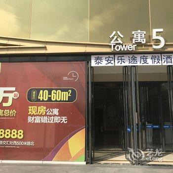 泰安乐途度假酒店酒店提供图片