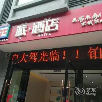 派酒店(康定下桥店)酒店提供图片