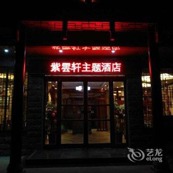 焦作云台山紫云轩主题酒店酒店提供图片