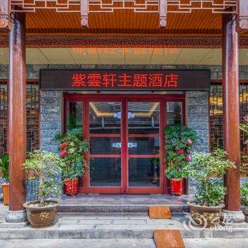 焦作云台山紫云轩主题酒店酒店提供图片