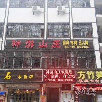 神农架神游山庄酒店提供图片