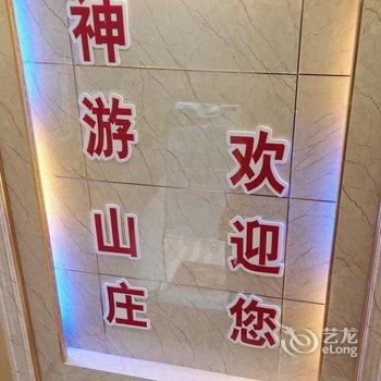 神农架神游山庄酒店提供图片