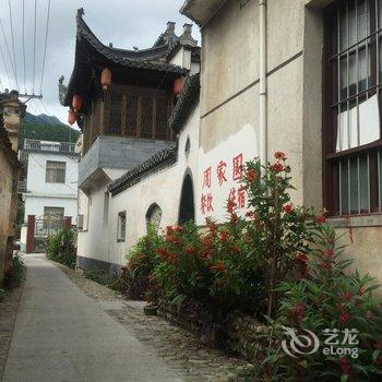 黟县碧山周家园农家乐酒店提供图片