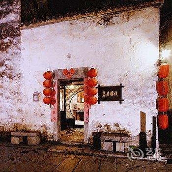 黟县醉爱西递客栈(原茗居驿栈)酒店提供图片