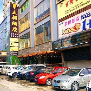 北海王朝商务大酒店酒店提供图片