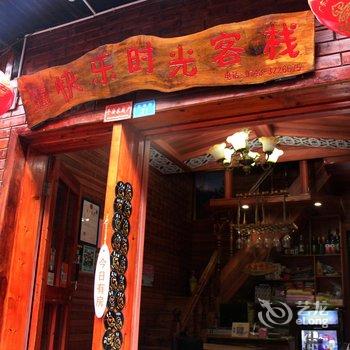 凤凰快乐时光客栈酒店提供图片