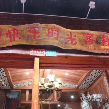 凤凰快乐时光客栈酒店提供图片