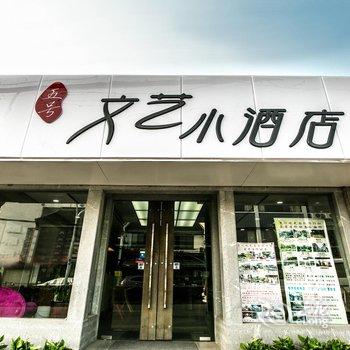 苏州五号文艺小酒店(拙政园店)酒店提供图片