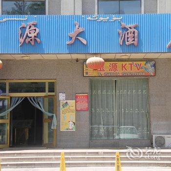 和田玉源大酒店酒店提供图片