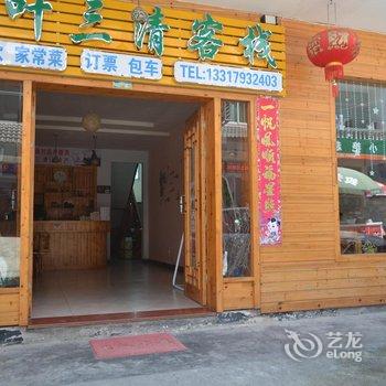 上饶三清山一叶三清客栈酒店提供图片