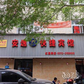 安阳安逸99快捷宾馆（红星路店)酒店提供图片