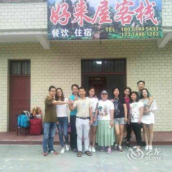 张家界好来屋客栈酒店提供图片