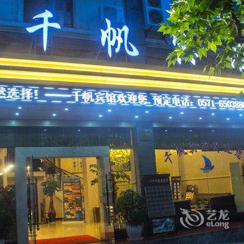 千岛湖千帆宾馆酒店提供图片