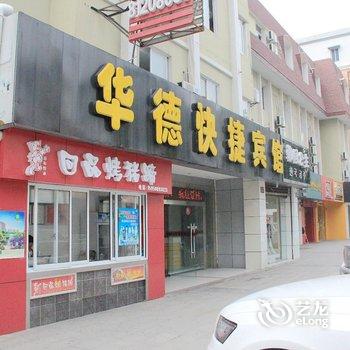 海门华德快捷宾馆酒店提供图片