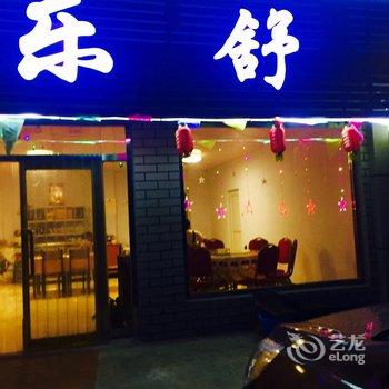 张北野狐岭乐舒农家院酒店提供图片