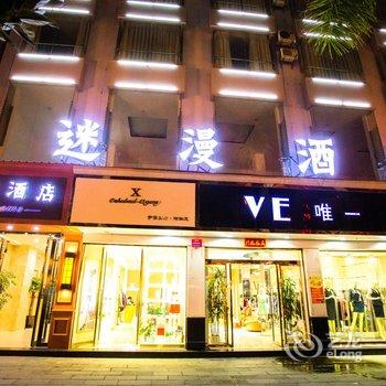 瑞丽迷漫酒店酒店提供图片