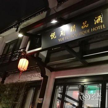 绍兴悦府·古越枕河景观酒店用户上传图片