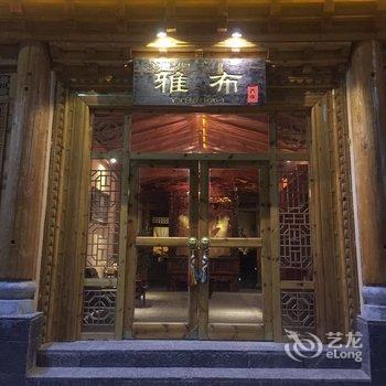 香格里拉雅布美宿酒店提供图片