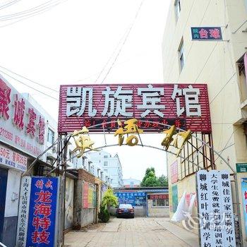 聊城凯旋宾馆酒店提供图片