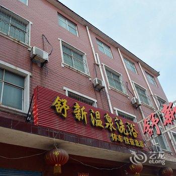 漯河舒新温泉洗浴宾馆酒店提供图片