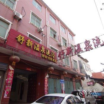 漯河舒新温泉洗浴宾馆酒店提供图片