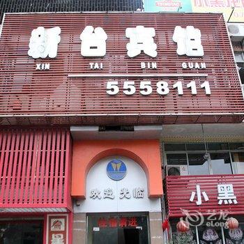 台山新台宾馆酒店提供图片