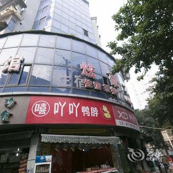 重庆炫豪宾馆酒店提供图片