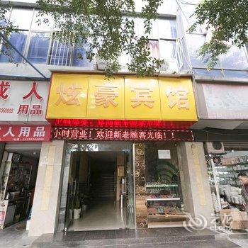 重庆炫豪宾馆酒店提供图片