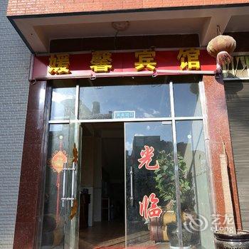 嵩明媛馨宾馆酒店提供图片