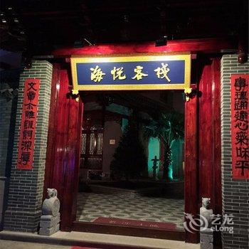 温州海悦精品客栈酒店提供图片