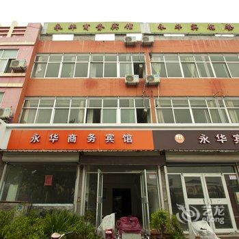 沂水永华商务宾馆酒店提供图片