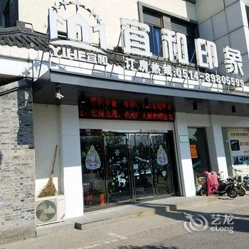 宜和印象连锁酒店(扬州何园店)酒店提供图片