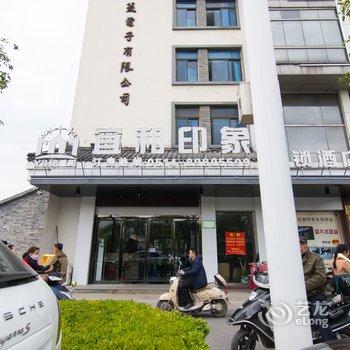 宜和印象连锁酒店(扬州何园店)酒店提供图片