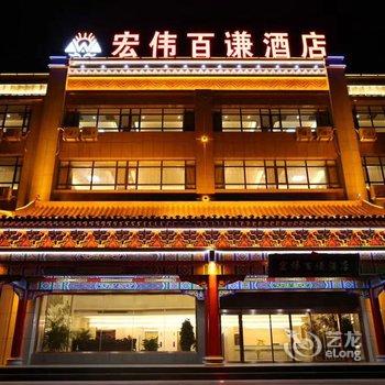 中卫宏伟百谦大酒店酒店提供图片