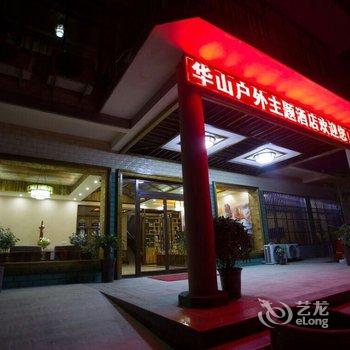 华阴户外主题酒店酒店提供图片