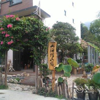 雁荡山山海经特色民宿酒店提供图片