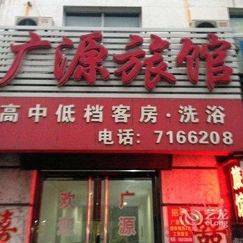 满城广源旅馆酒店提供图片