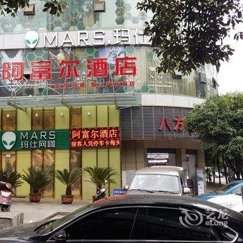 阿富尔连锁酒店(重庆黔江马石角店)酒店提供图片