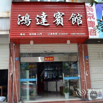 丽水云和鸿达宾馆酒店提供图片