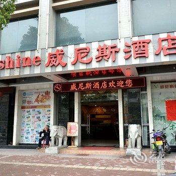 肇庆高要市威尼斯酒店酒店提供图片