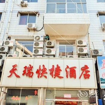 承德天瑞快捷酒店酒店提供图片