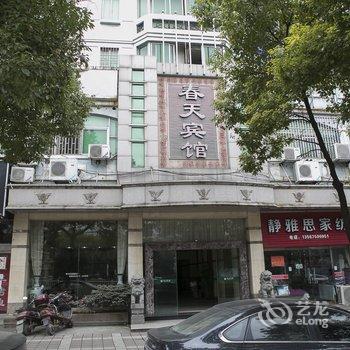 嵊州春天宾馆酒店提供图片