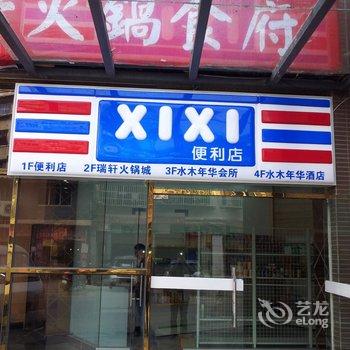 罗江县水木年华酒店(德阳市)酒店提供图片