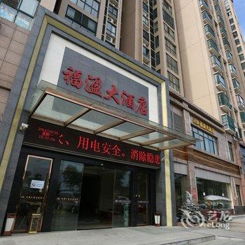 岳阳福溋大酒店酒店提供图片