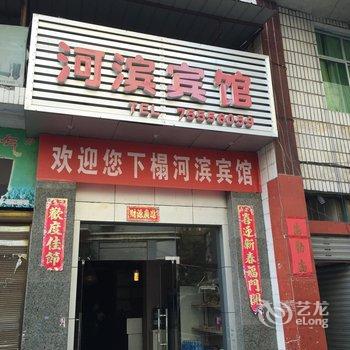 酉阳河滨宾馆酒店提供图片