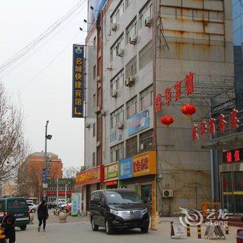 聊城名城快捷宾馆(建设路与花园路路口店)酒店提供图片