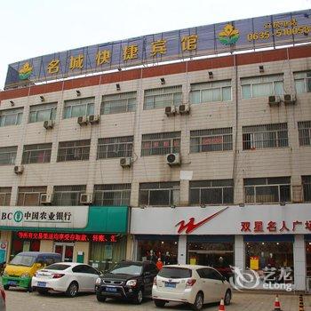 聊城名城快捷宾馆(建设路与花园路路口店)酒店提供图片