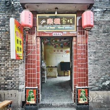 平遥乐枫民俗青年旅社酒店提供图片