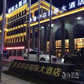 西宁蕾帝森国际大酒店酒店提供图片