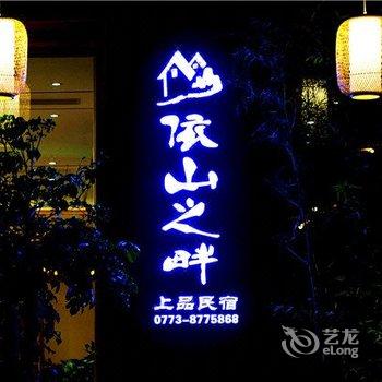 阳朔依山之畔上品民宿酒店提供图片